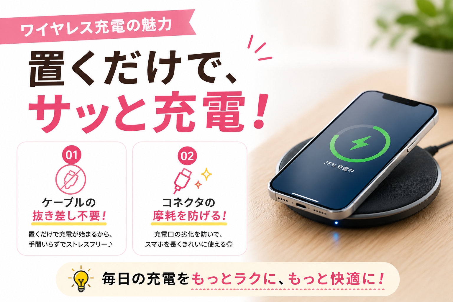 Benefits of wireless charging
