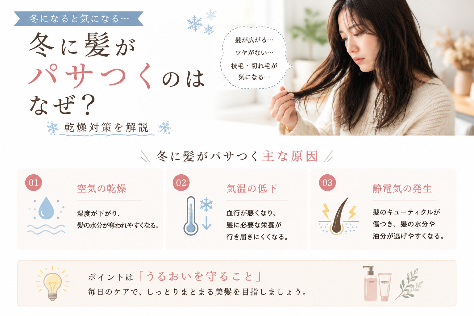 冬に髪がパサつくのはなぜ？乾燥対策を解説